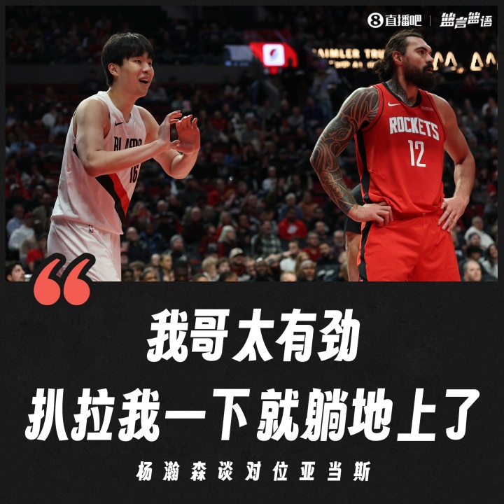 开云-杨瀚森：我哥亚当斯扒拉我一下 我就躺地上了 G联赛更喜欢推腰